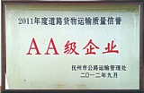 查看 2011年道路运输质量AA级企业 详情