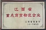 查看 江西省重点商贸物流企业 详情